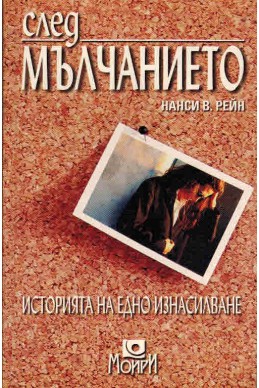 След мълчанието - историята на едно изнасилване